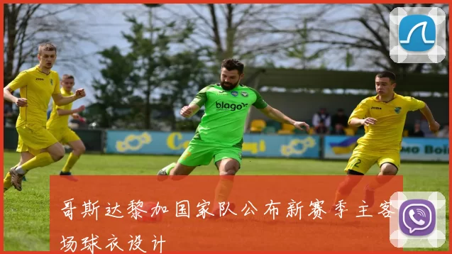 哥斯达黎加国家队公布新赛季主客场球衣设计