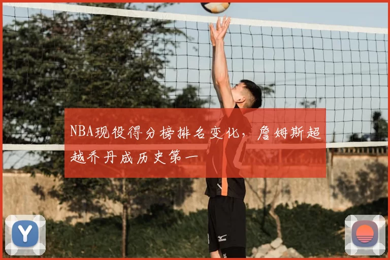 NBA现役得分榜排名变化，詹姆斯超越乔丹成历史第一