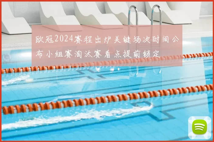 欧冠2024赛程出炉关键场次时间公布小组赛淘汰赛看点提前锁定