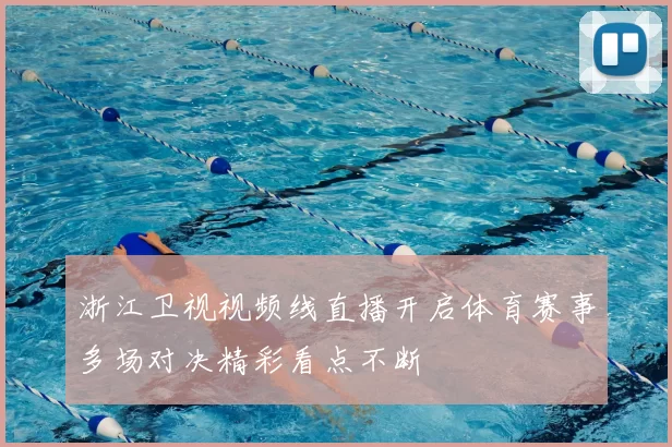 浙江卫视视频线直播开启体育赛事多场对决精彩看点不断