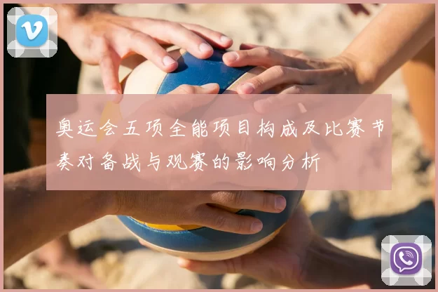 奥运会五项全能项目构成及比赛节奏对备战与观赛的影响分析