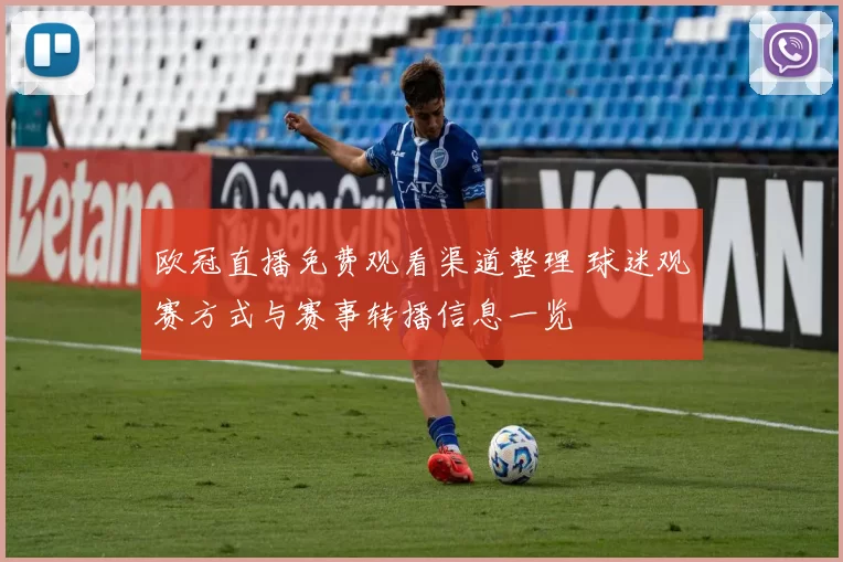 欧冠直播免费观看渠道整理 球迷观赛方式与赛事转播信息一览