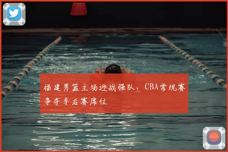 福建男篮主场迎战强队，CBA常规赛争夺季后赛席位