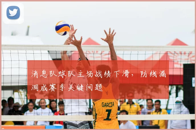 消息队球队主场战绩下滑，防线漏洞成赛季关键问题