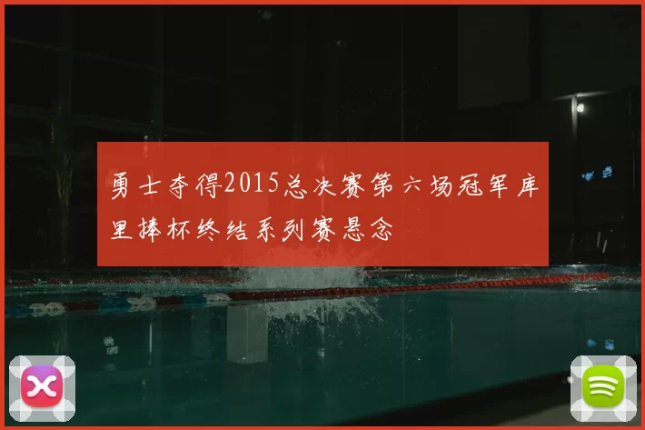 勇士夺得2015总决赛第六场冠军库里捧杯终结系列赛悬念