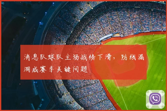 消息队球队主场战绩下滑，防线漏洞成赛季关键问题
