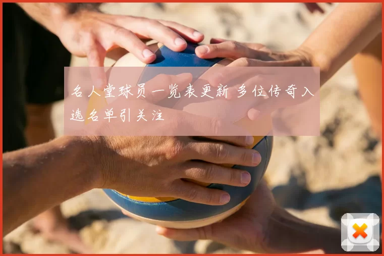 名人堂球员一览表更新 多位传奇入选名单引关注