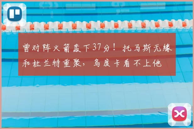 曾对阵火箭轰下37分！托马斯无缘和杜兰特重聚，乌度卡看不上他