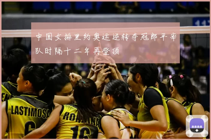 中国女排里约奥运逆转夺冠郎平率队时隔十二年再登顶