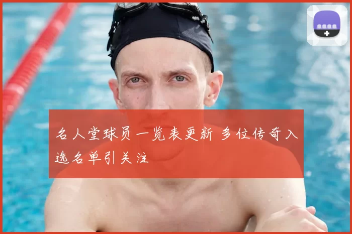 名人堂球员一览表更新 多位传奇入选名单引关注