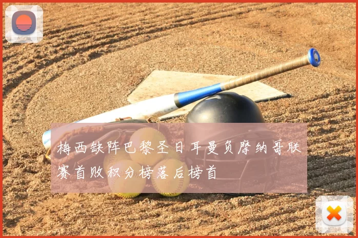 梅西缺阵巴黎圣日耳曼负摩纳哥联赛首败积分榜落后榜首