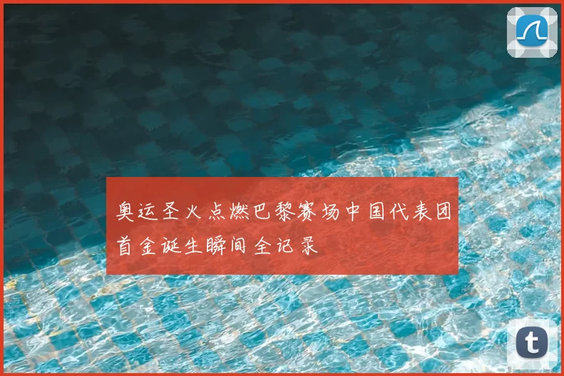 奥运圣火点燃巴黎赛场中国代表团首金诞生瞬间全记录
