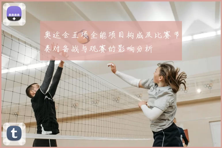 奥运会五项全能项目构成及比赛节奏对备战与观赛的影响分析