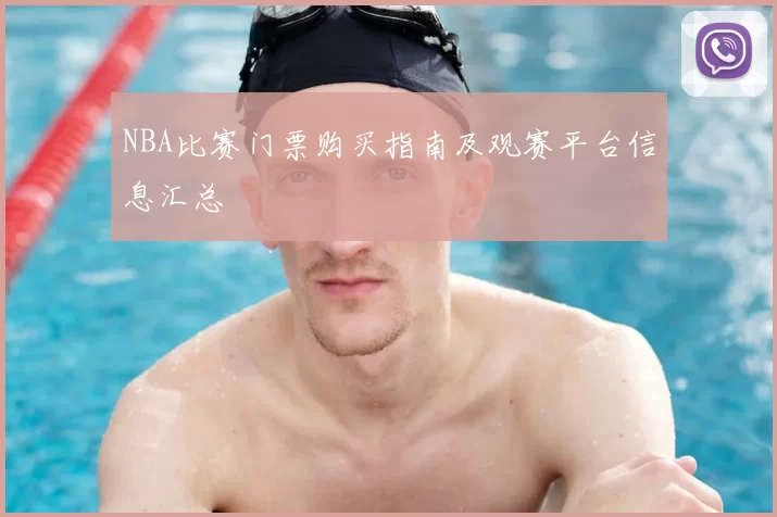 NBA比赛门票购买指南及观赛平台信息汇总