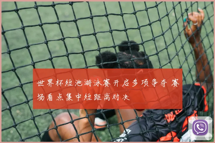 世界杯短池游泳赛开启多项争夺 赛场看点集中短距离对决