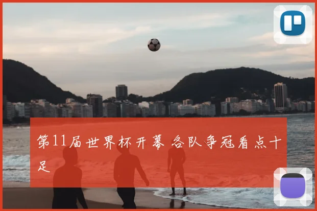 第11届世界杯开幕 各队争冠看点十足