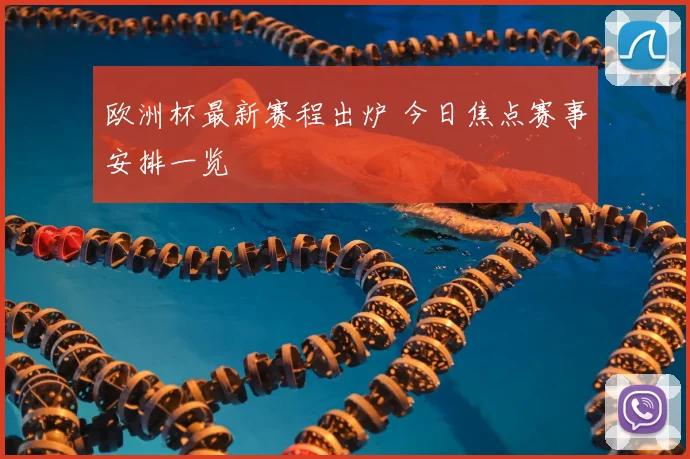 欧洲杯最新赛程出炉 今日焦点赛事安排一览