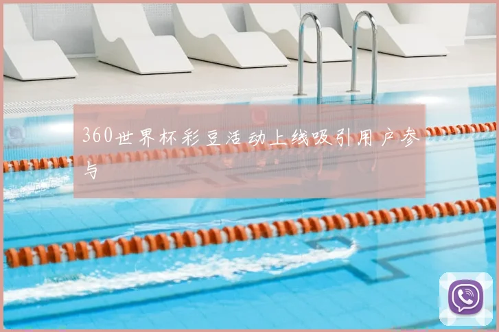 360世界杯彩豆活动上线吸引用户参与