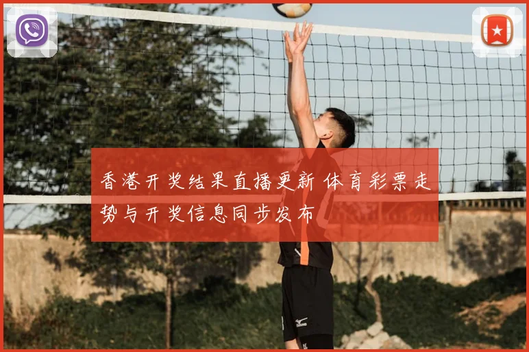 香港开奖结果直播更新 体育彩票走势与开奖信息同步发布